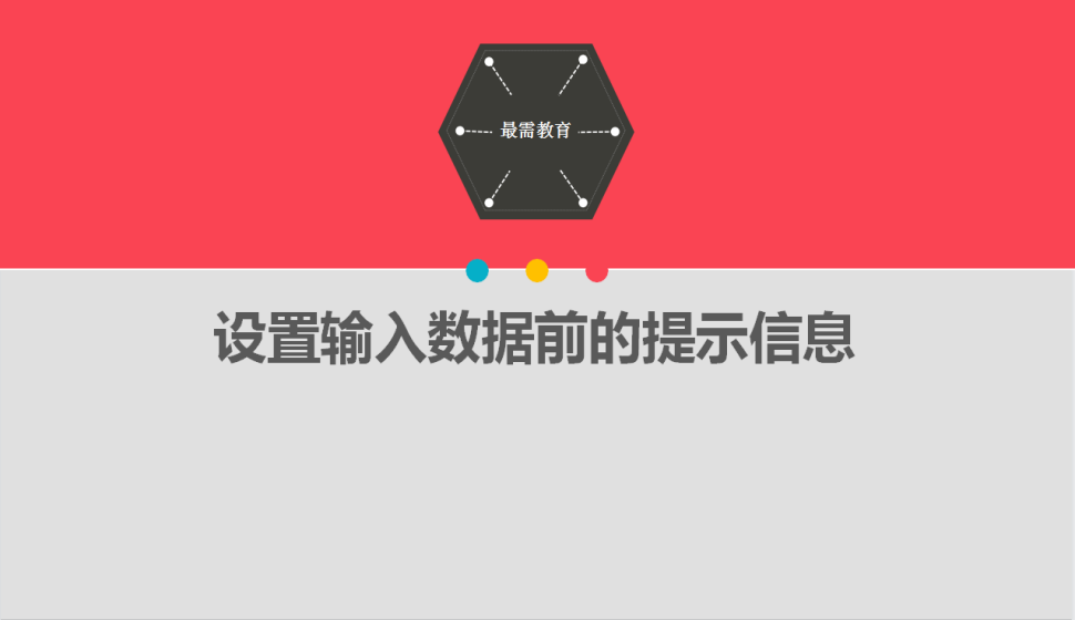 Excel设置输入数据前的提示信息