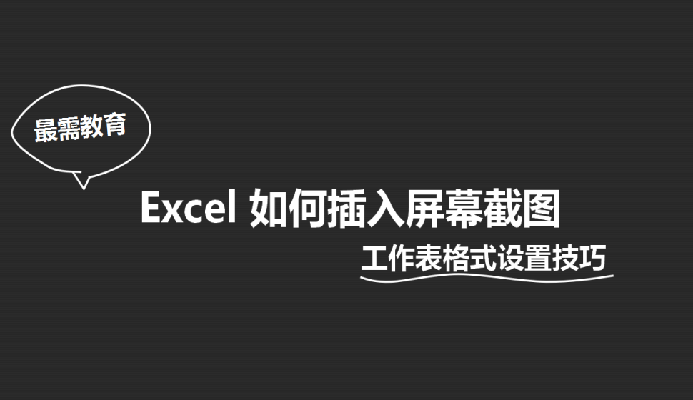 Excel 如何插入屏幕截图