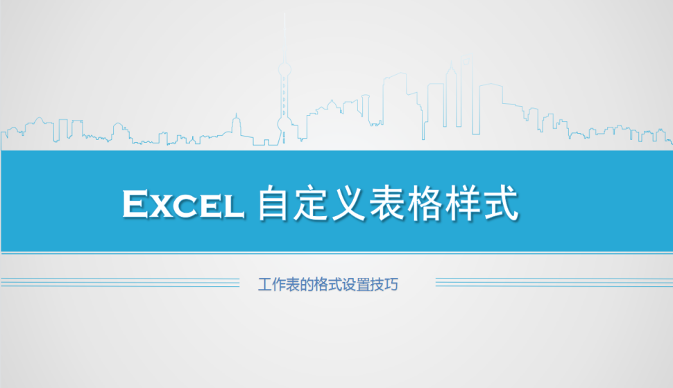 Excel 自定义表格样式