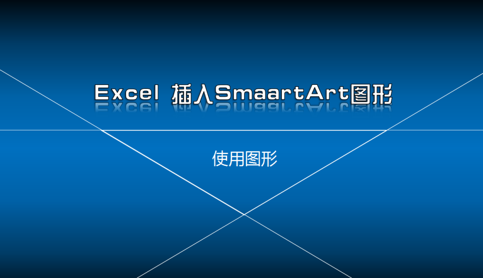 Excel 插入SmaartArt图形