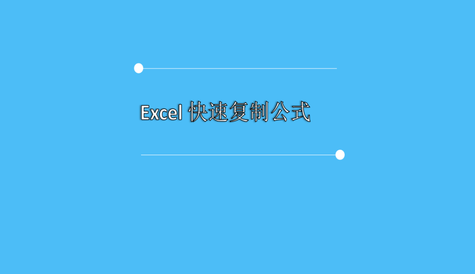 Excel 快速复制公式