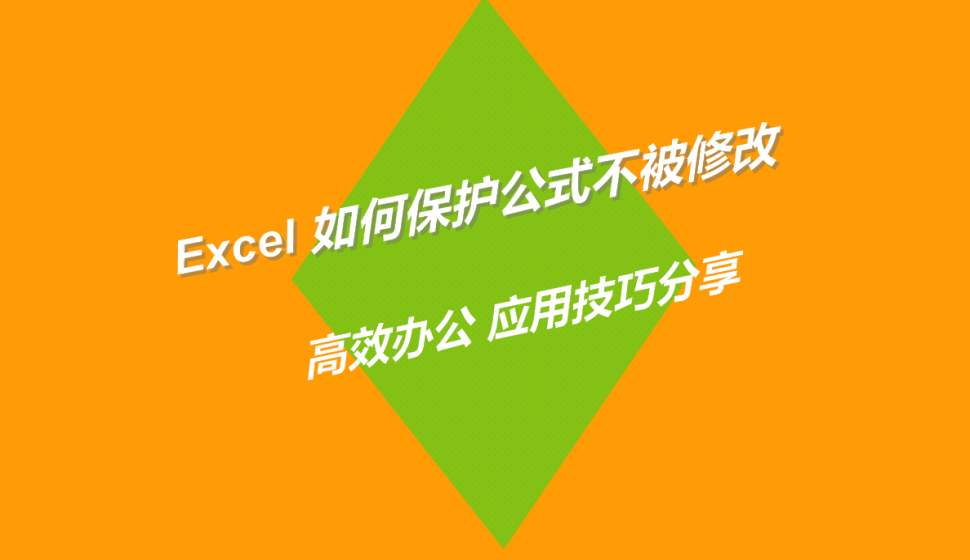 Excel 如何保护公式不被修改