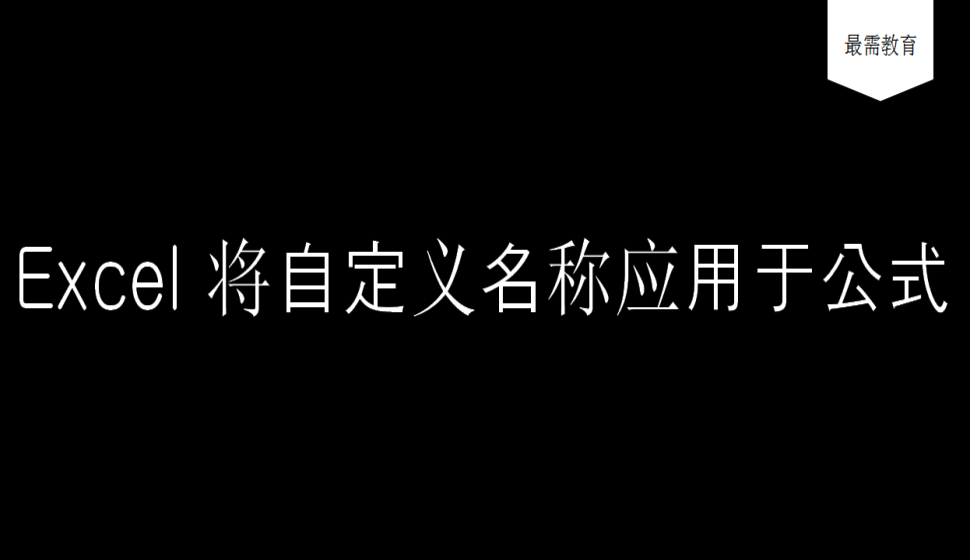 Excel 将自定义名称应用于公式