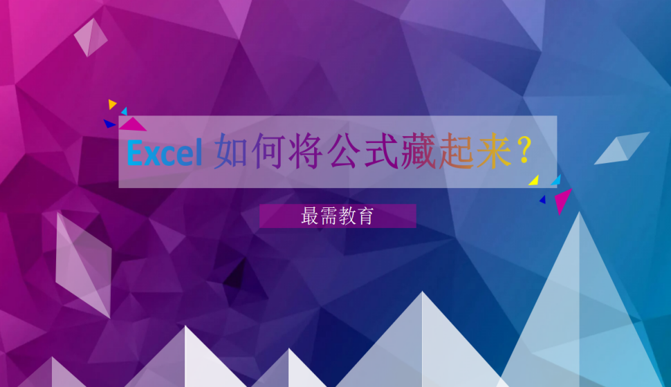 Excel 如何将公式藏起来？