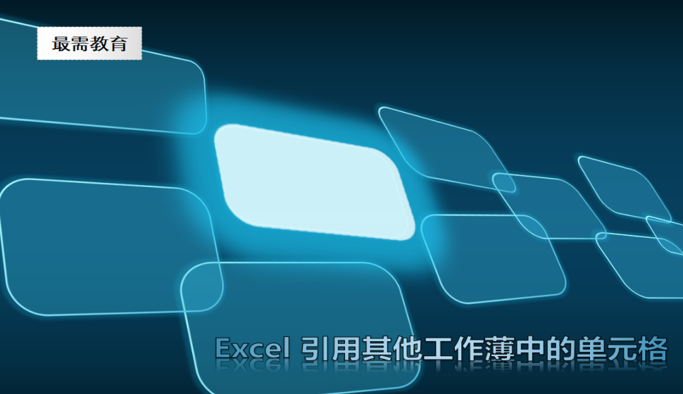 Excel 引用其他工作薄中的单元格