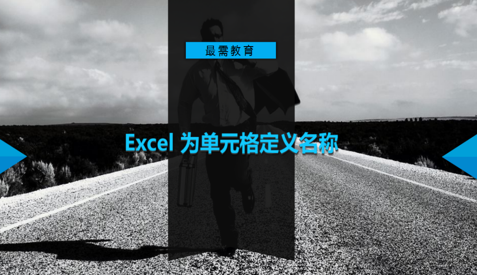 Excel 为单元格定义名称