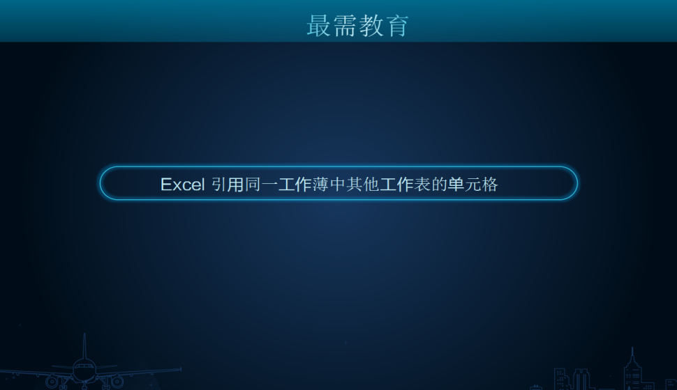 Excel 引用同一工作薄中其他工作表的单元格