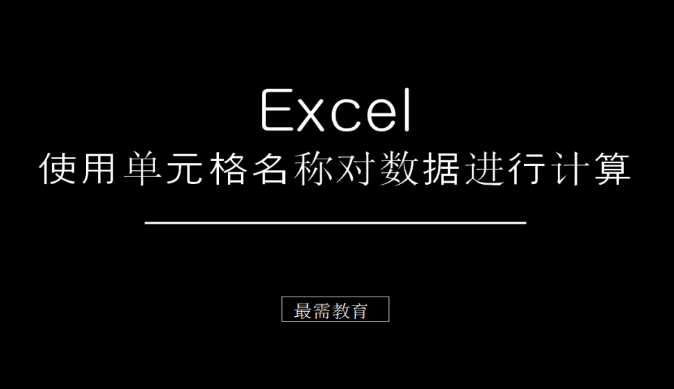 Excel 使用单元格名称对数据进行计算