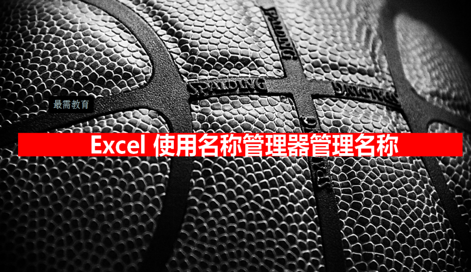 Excel 使用名称管理器管理名称