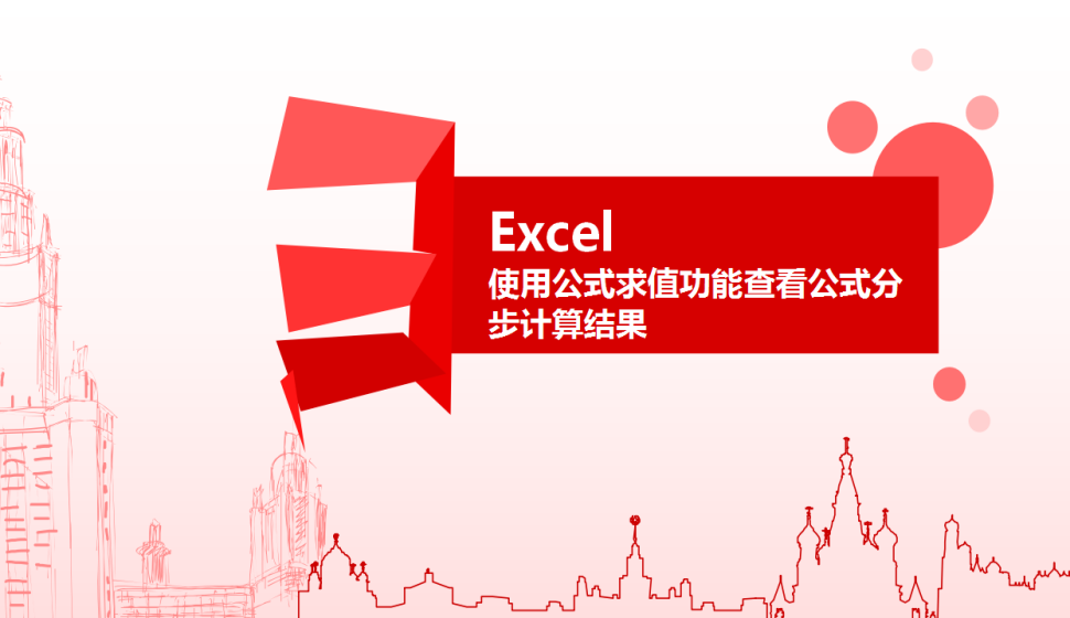 Excel 使用公式求值功能查看公式分步计算结果