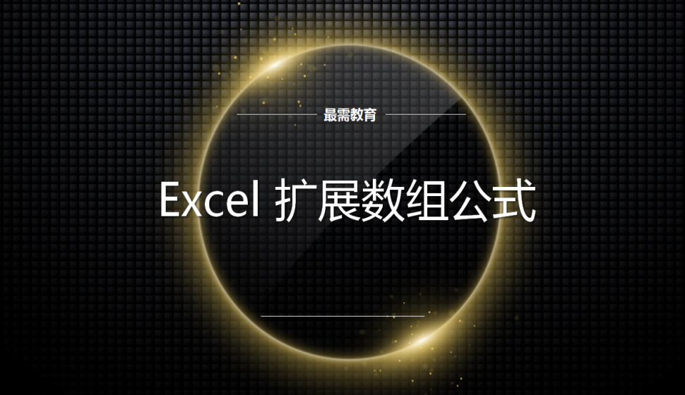 Excel 扩展数组公式