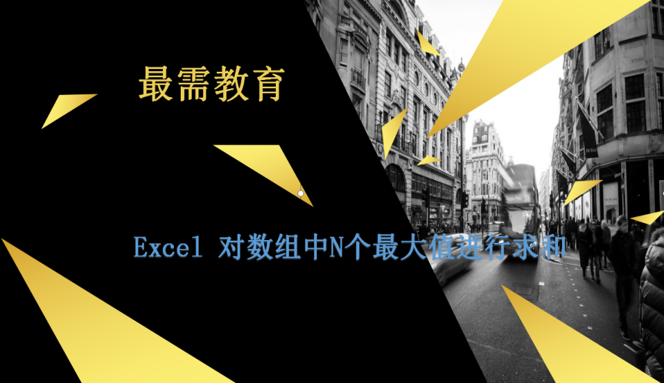 Excel 对数组中N个最大值进行求和