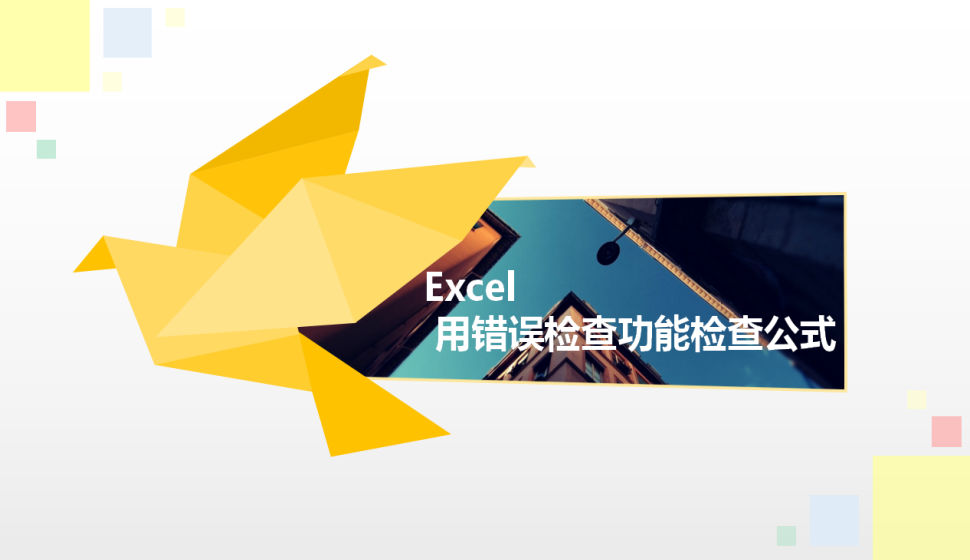 Excel 用错误检查功能检查公式