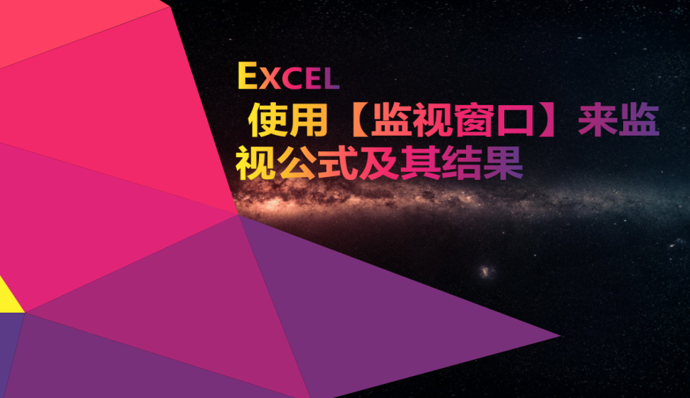 Excel 使用【监视窗口】来监视公式及其结果