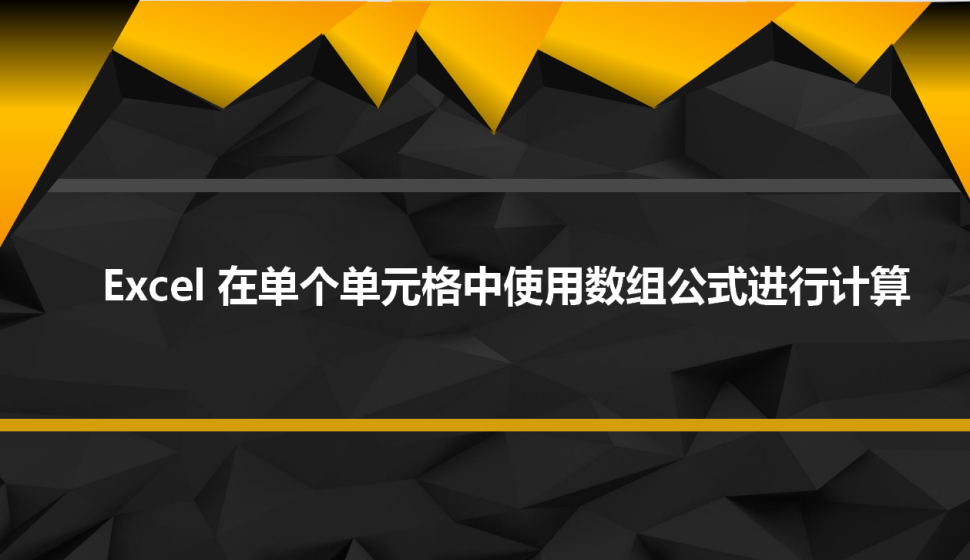 Excel 在单个单元格中使用数组公式进行计算