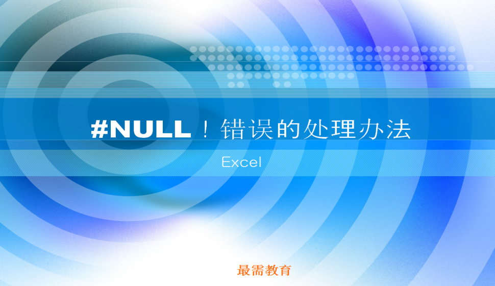 Excel #NULL！错误的处理办法