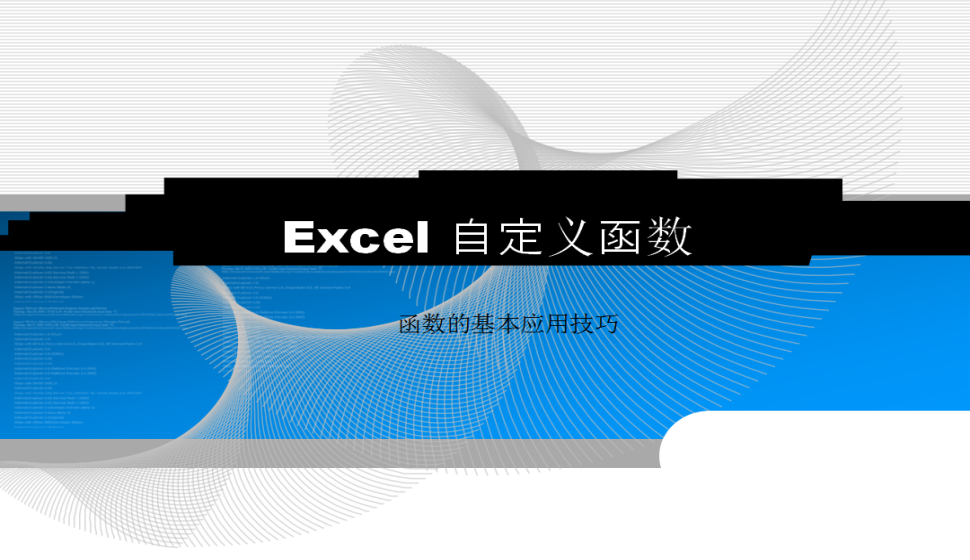 Excel 自定义函数