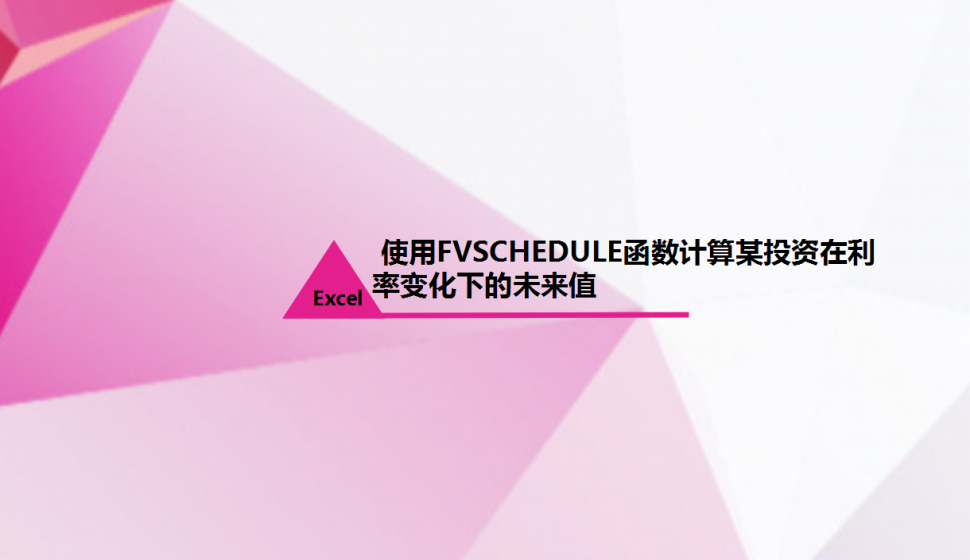 Excel 使用FVSCHEDULE函数计算某投资在利率变化下的未来值