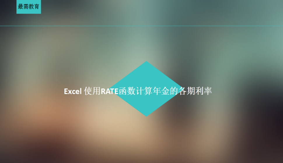 Excel 使用RATE函数计算年金的各期利率