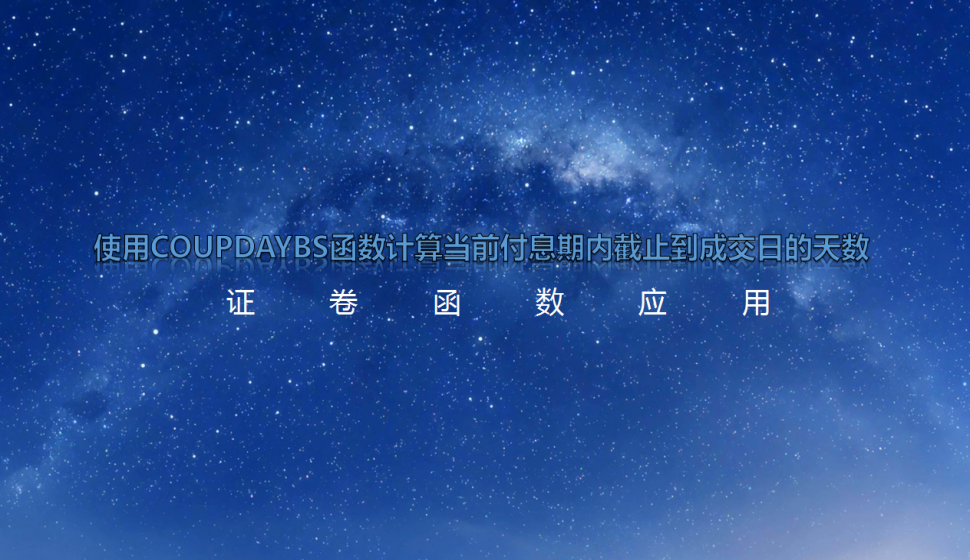 Excel 使用COUPDAYBS函数计算当前付息期内截止到成交日的天数