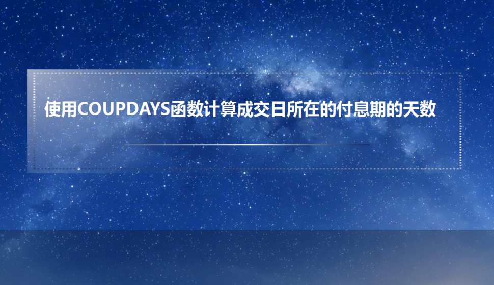 Excel 使用COUPDAYS函数计算成交日所在的付息期的天数