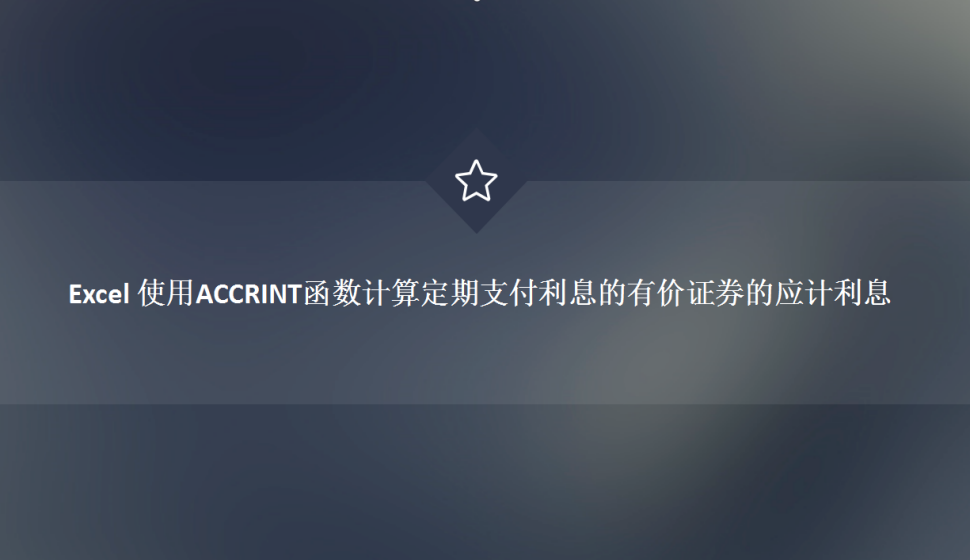 Excel 使用ACCRINT函数计算定期支付利息的有价证券的应计利息