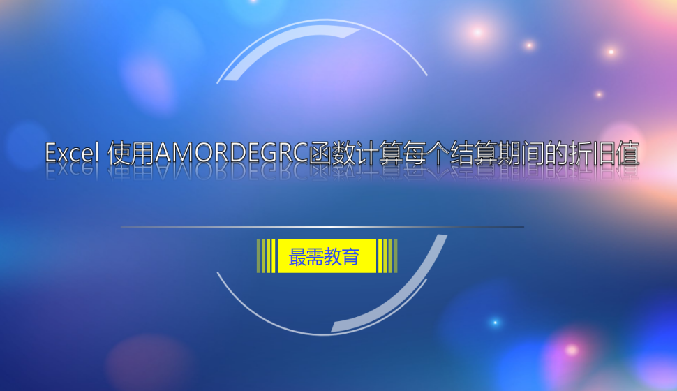 Excel 使用AMORDEGRC函数计算每个结算期间的折旧值