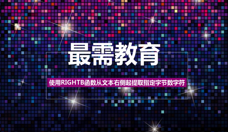 Excel 使用RIGHTB函数从文本右侧起提取指定字节数字符