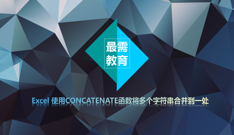 Excel 使用CONCATENATE函数将多个字符串合并到一处