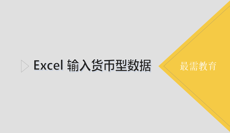 Excel 输入货币型数据