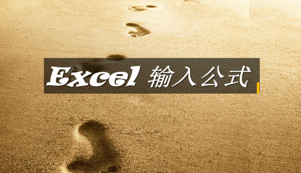 Excel 输入公式