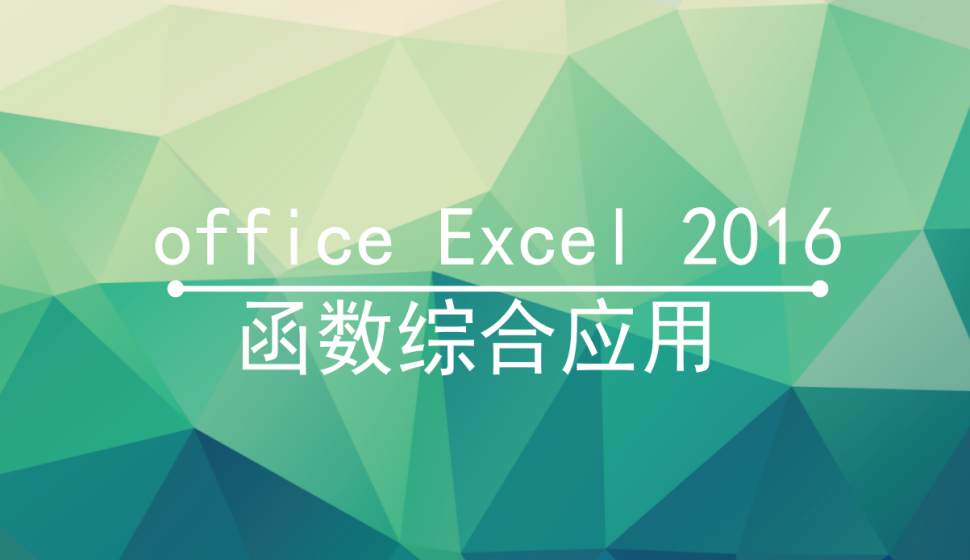 office Excel 2016 函数综合应用