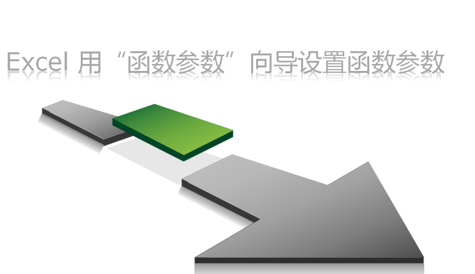 Excel 用“函数参数”向导设置函数参数