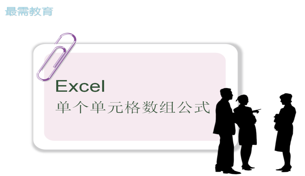 Excel 单个单元格数组公式