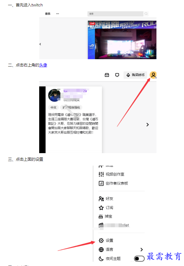 Twitch关闭通知步骤分享 最需教育 软件教程 软件操作 软件下载 软件在线教育平台